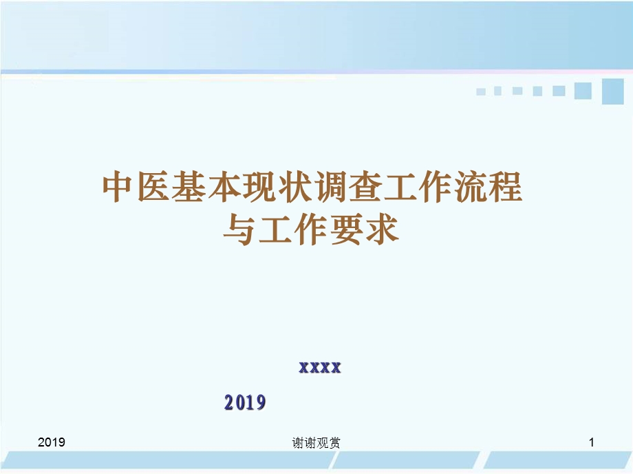 中医基本现状调查工作流程与工作要求课件.pptx_第1页