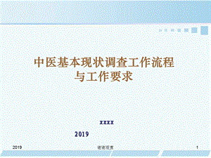 中医基本现状调查工作流程与工作要求课件.pptx