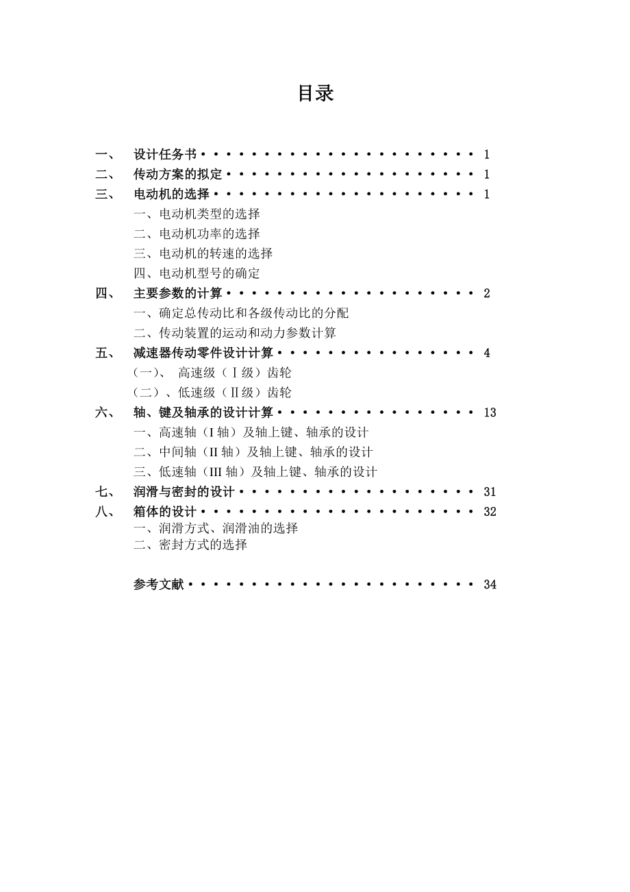 展开式二级圆柱齿轮减速器—课程设计论文.doc_第2页