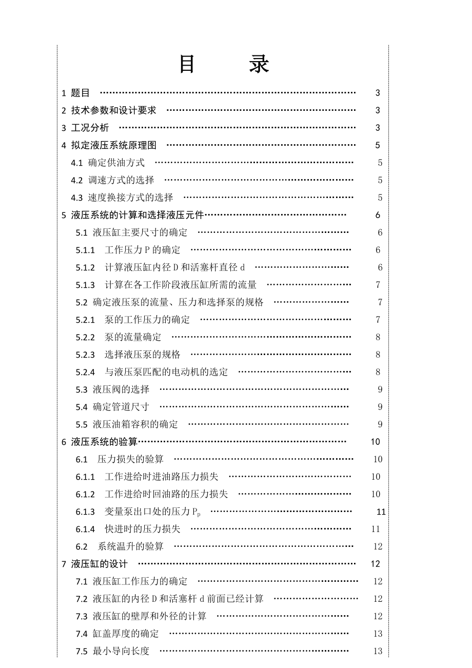 课程设计（论文）卧式钻孔组合机床液压系统设计.doc_第1页