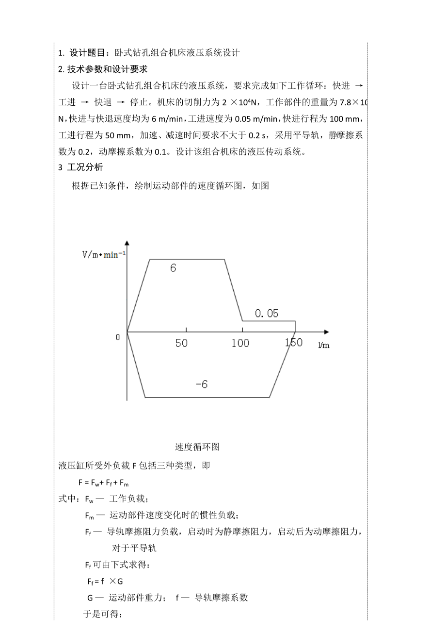 课程设计（论文）卧式钻孔组合机床液压系统设计.doc_第3页