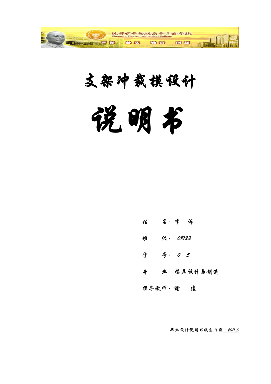 支架冲裁模设计说明书冲压模具设计说明书毕业设计.doc_第1页