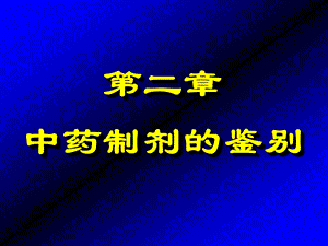 中药制剂的鉴别课件.ppt