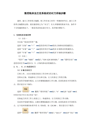 fanuc数控铣床对刀操作步骤.doc