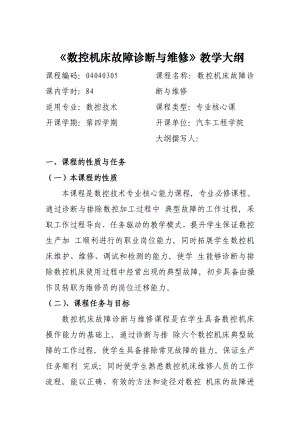 《数控机床故障诊断与维修》教学大纲.doc