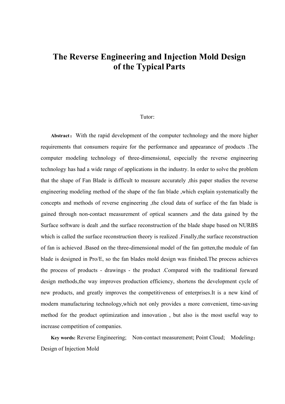 毕业设计（论文）某典型零件的逆向工程与注塑模设计.doc_第3页