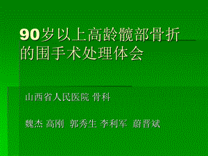 90岁以上高龄髋部骨折的围手术处理体会课件.ppt