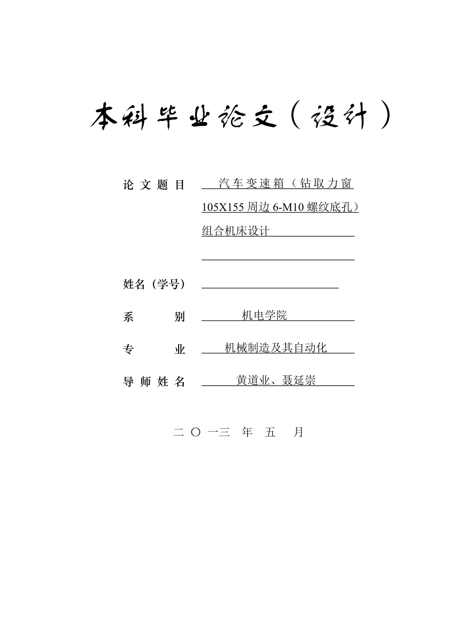 汽车变速箱(钻取力窗105X155周边6M10螺纹底孔)组合机床设计.doc_第1页