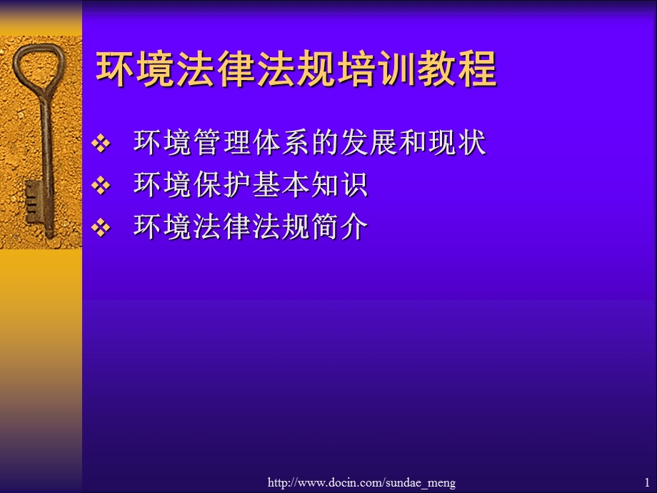 环境法律法规培训教程课件.ppt_第1页