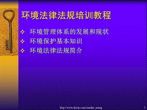 环境法律法规培训教程课件.ppt