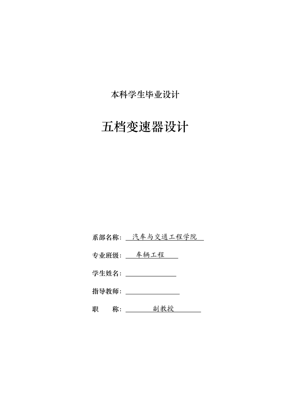 车辆工程毕业设计（论文）三轴式五档手动变速器设计【全套图纸】.doc_第1页