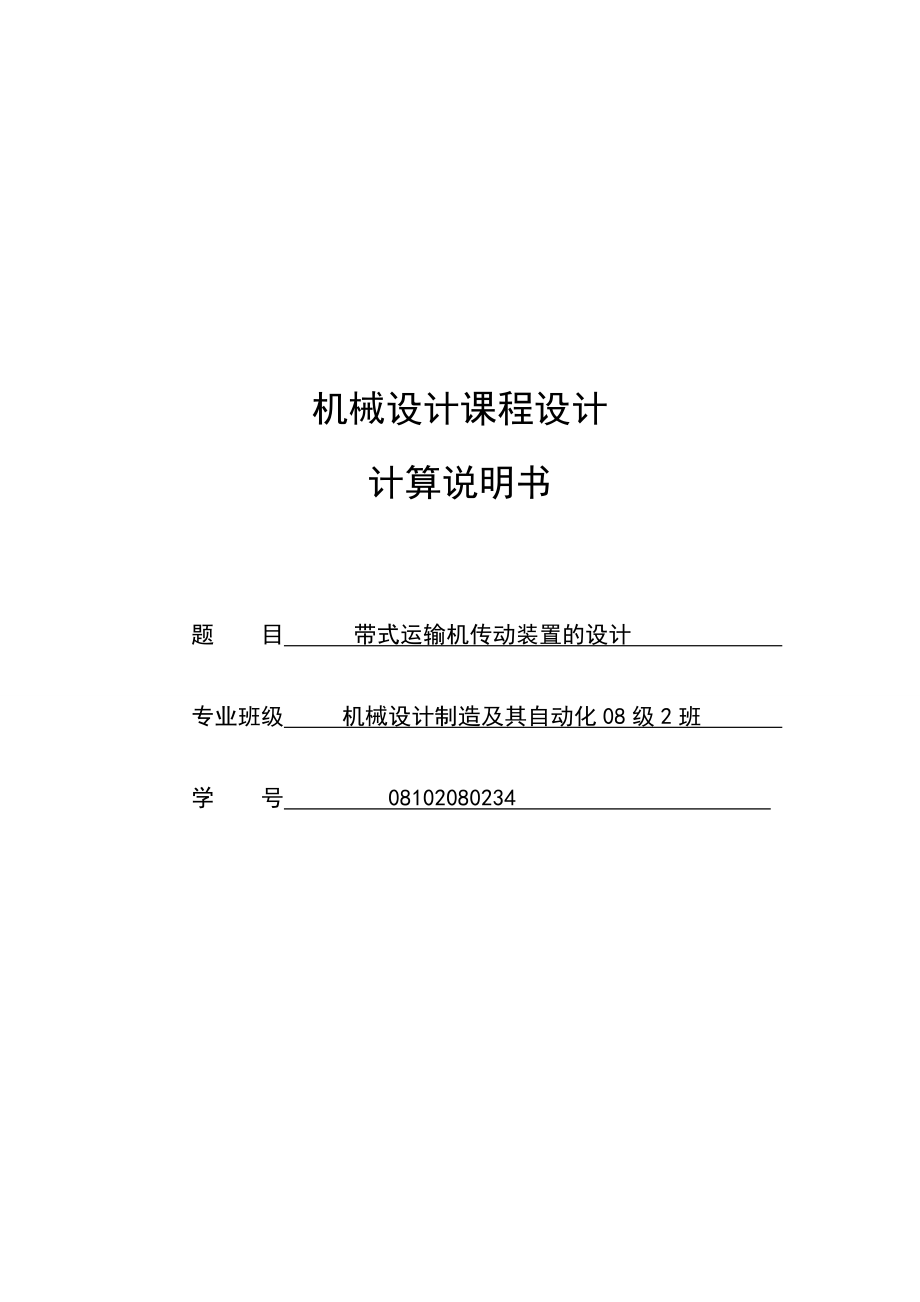 课程设计说明书带式运输机传动装置的设计.doc_第1页