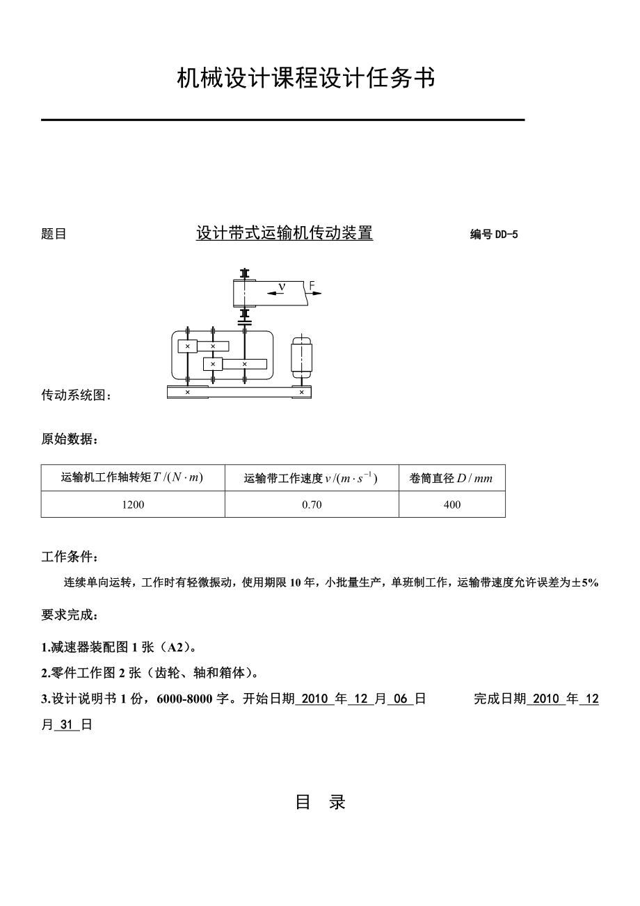 课程设计说明书带式运输机传动装置的设计.doc_第2页