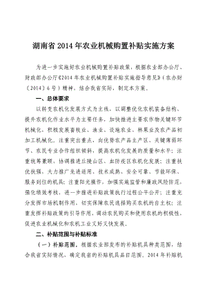 省农业机械购置补贴实施方案.doc