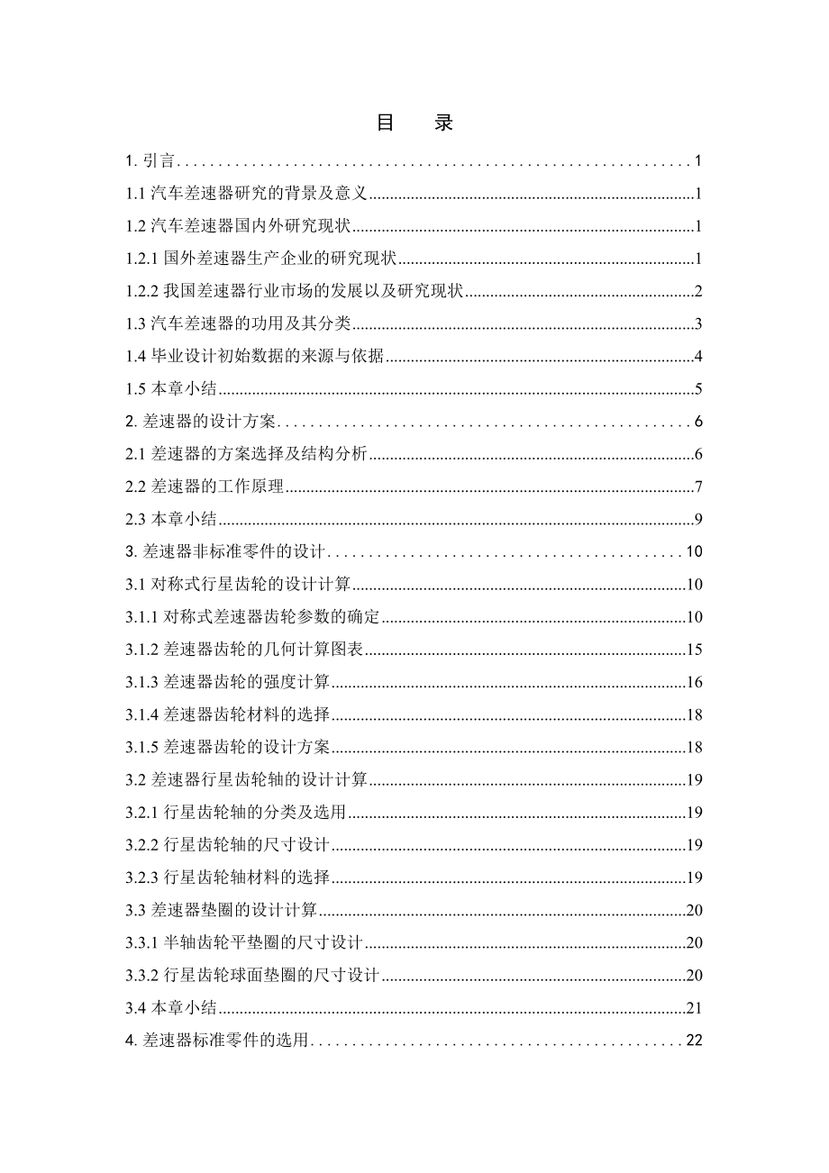 汽车差速器的设计与分析毕业论文.doc_第3页