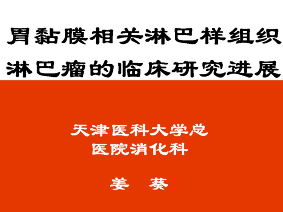 胃黏膜相关淋巴样组织淋巴瘤的临床研究进展课件.ppt_第1页