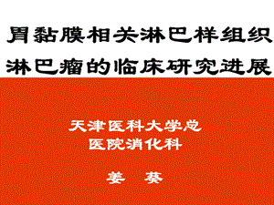 胃黏膜相关淋巴样组织淋巴瘤的临床研究进展课件.ppt