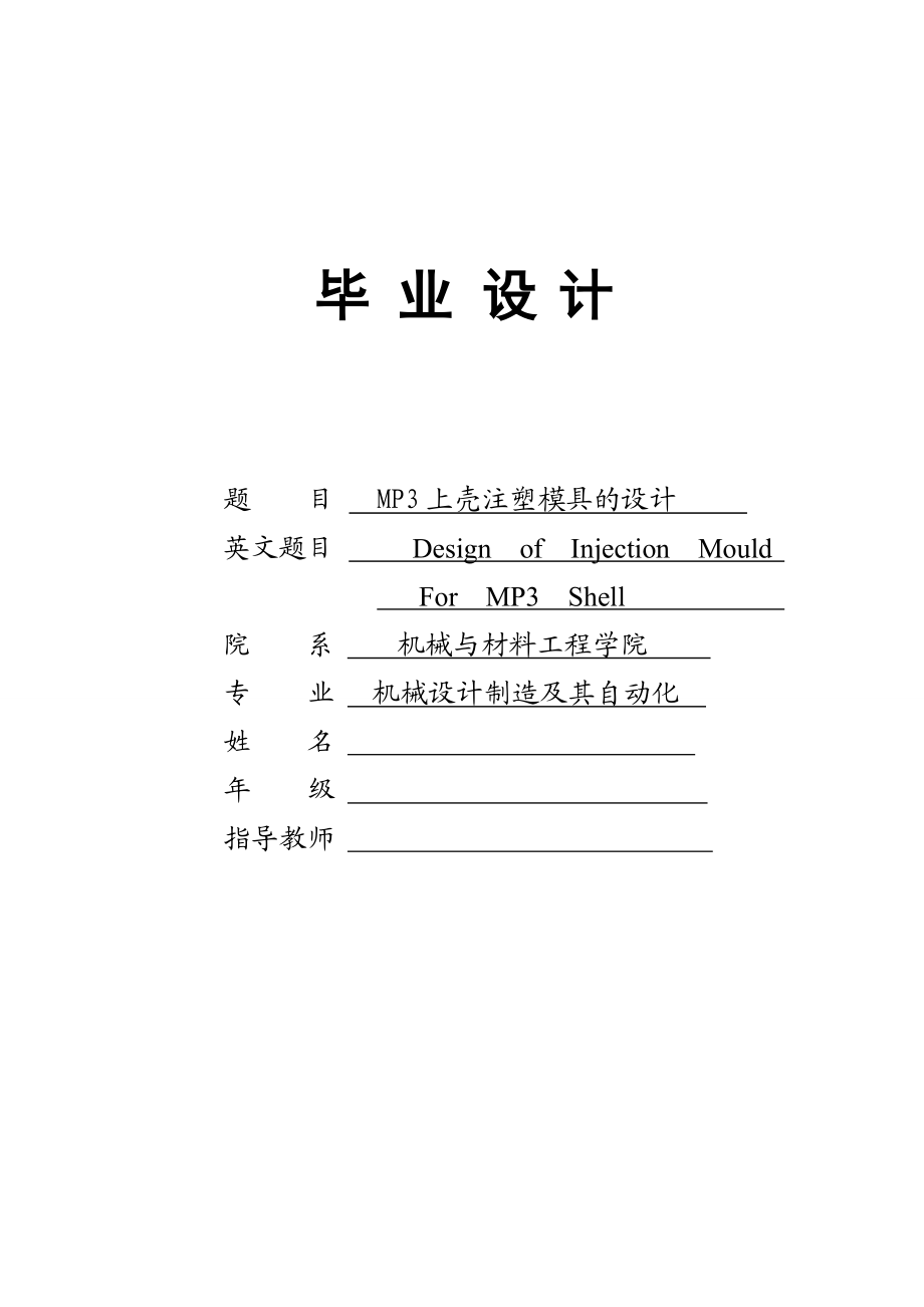 毕业设计MP3上壳注塑模具的设计.doc_第1页