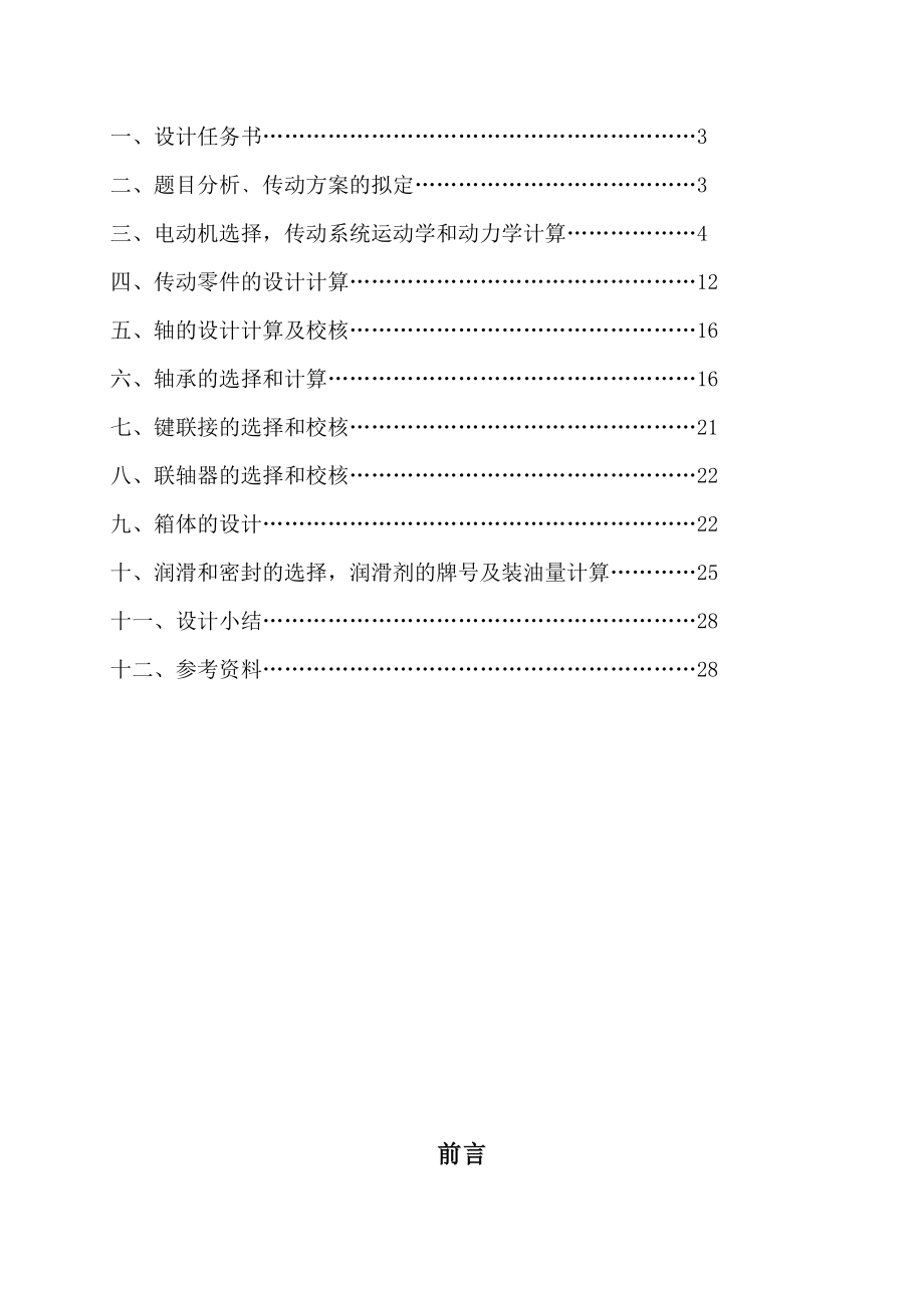 机械设计课程设计圆锥圆柱二级减速器设计.doc_第2页