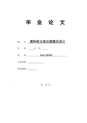 毕业设计塑料框支架注塑模具设计.doc