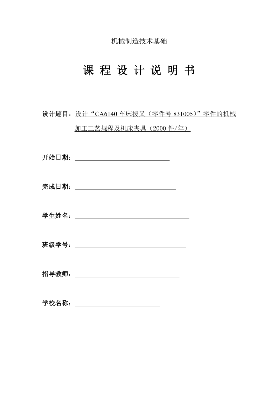 机械制造技术基础课程设计CA6140车床拨叉(零件号831005)”零件的机械加工工艺规程及机床夹具.doc_第1页