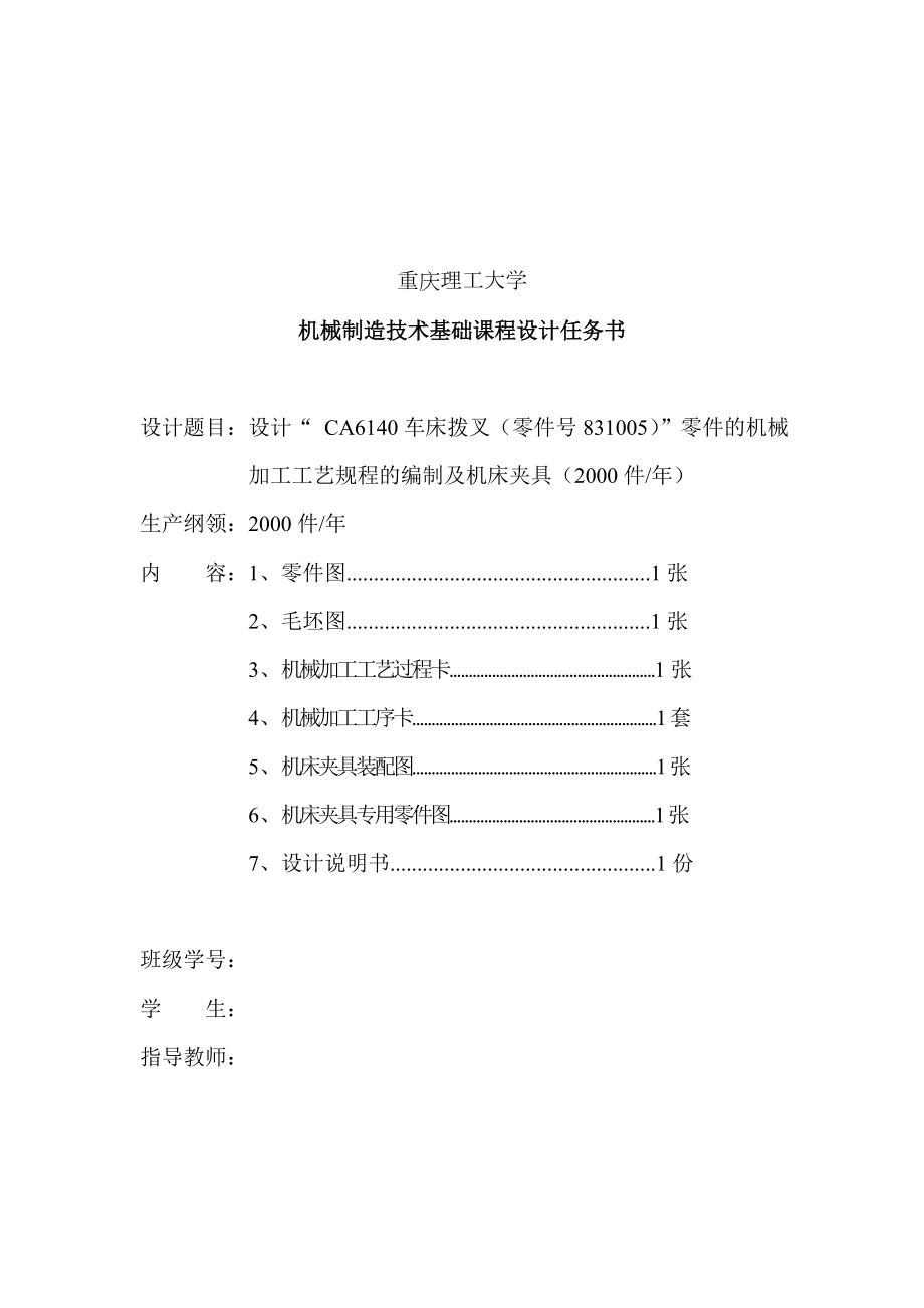 机械制造技术基础课程设计CA6140车床拨叉(零件号831005)”零件的机械加工工艺规程及机床夹具.doc_第2页