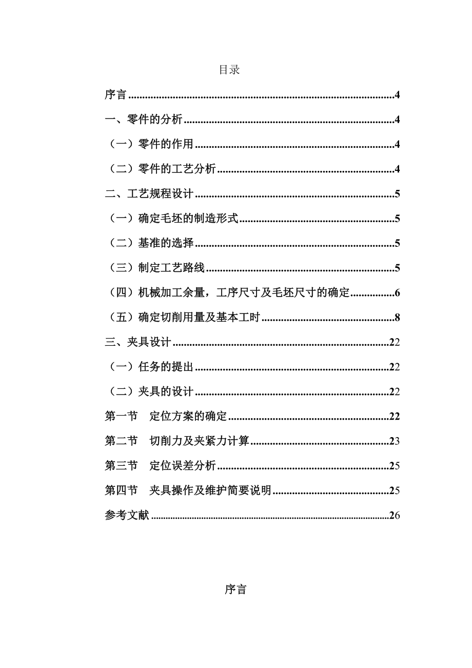 机械制造技术基础课程设计CA6140车床拨叉(零件号831005)”零件的机械加工工艺规程及机床夹具.doc_第3页