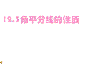 角的平分线的性质课件.ppt