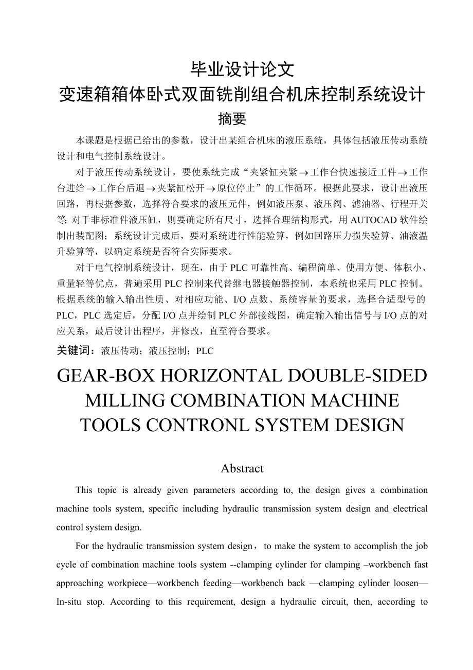 变速箱箱体卧式双面铣削组合机床控制系统设计毕业设计论文.doc_第1页