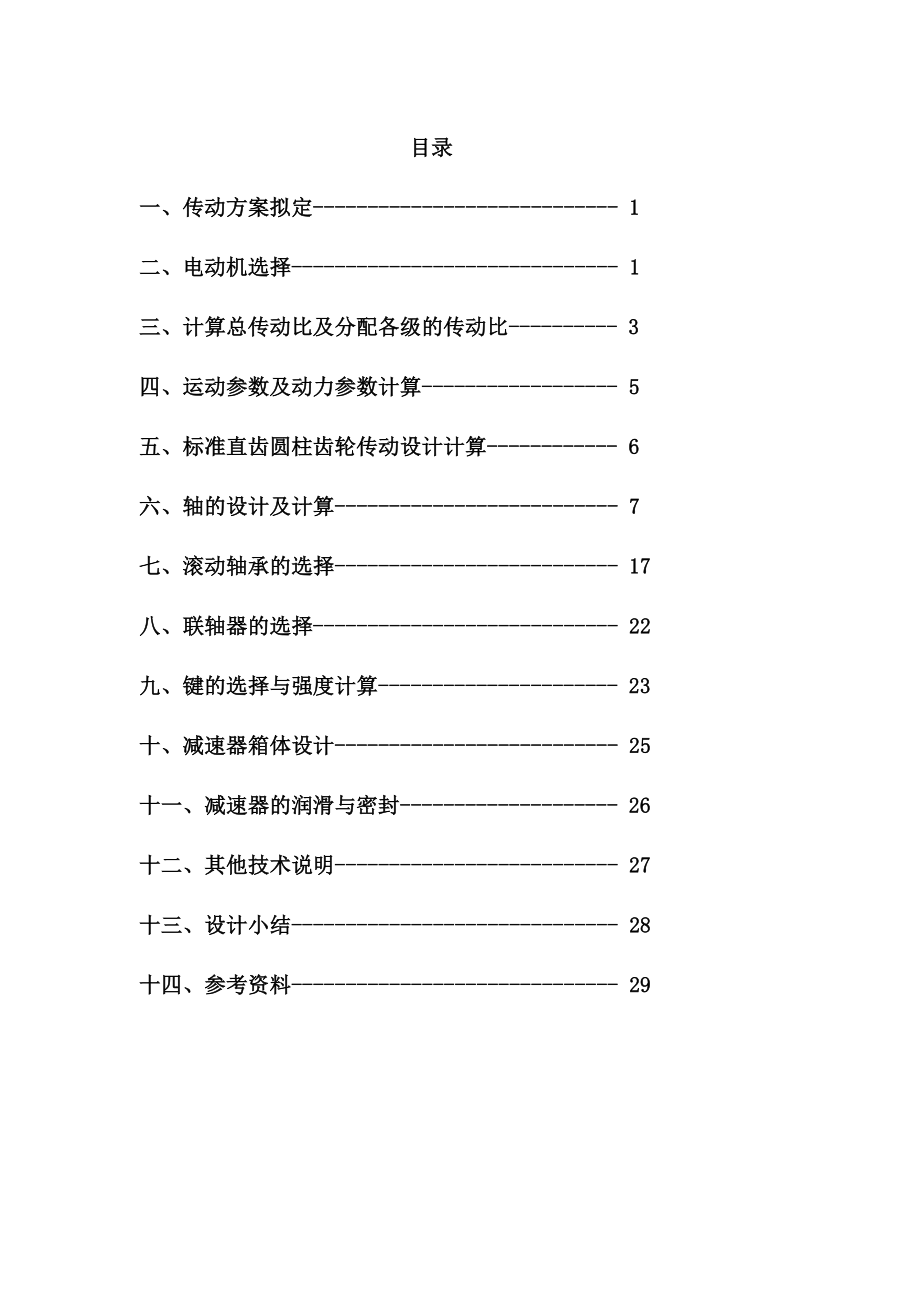 课程设计单级直齿减速器说明书.doc_第1页