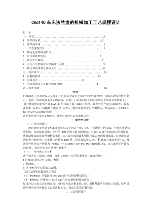 毕业设计CA6140车床法兰盘的机械加工工艺规程设计.doc