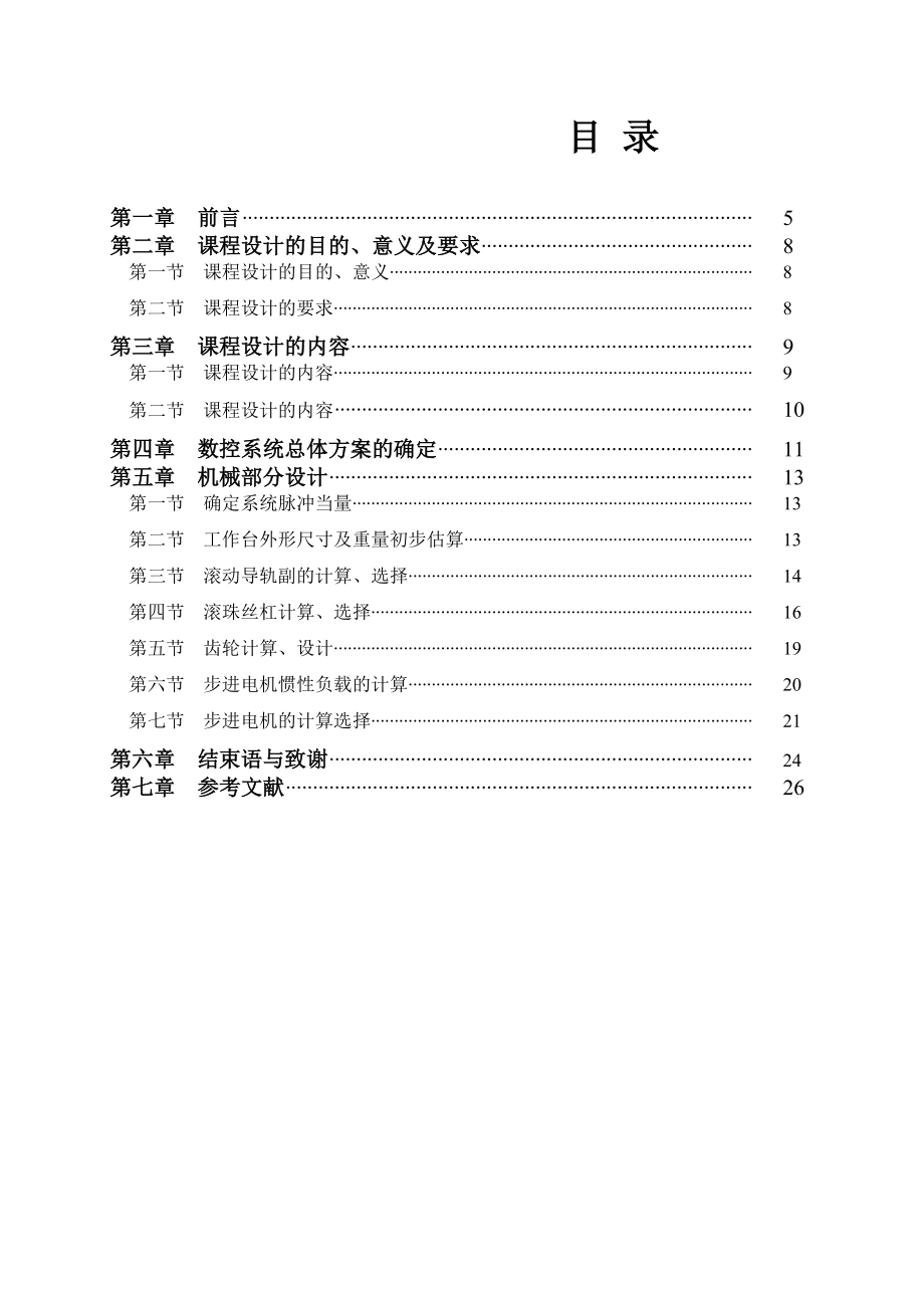 毕业设计（论文）数控车床系统XY工作台与控制系统设计.doc_第3页