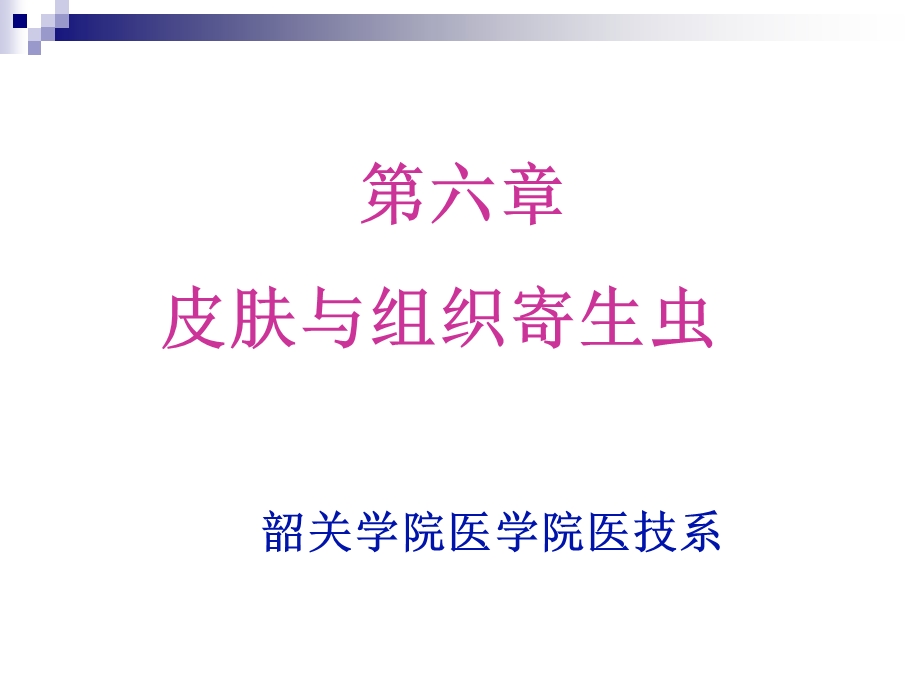 《寄生虫学及检验技术》专科ppt课件-5 皮肤与组织寄生虫.ppt_第1页