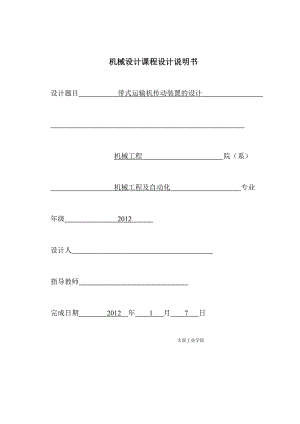 机械设计课程设计二级减速器带式运输机传动装置的设计.doc