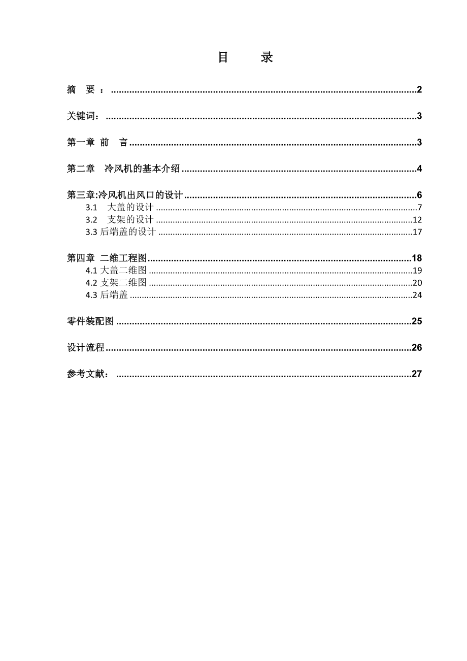 冷风机出风口毕业设计.doc_第2页