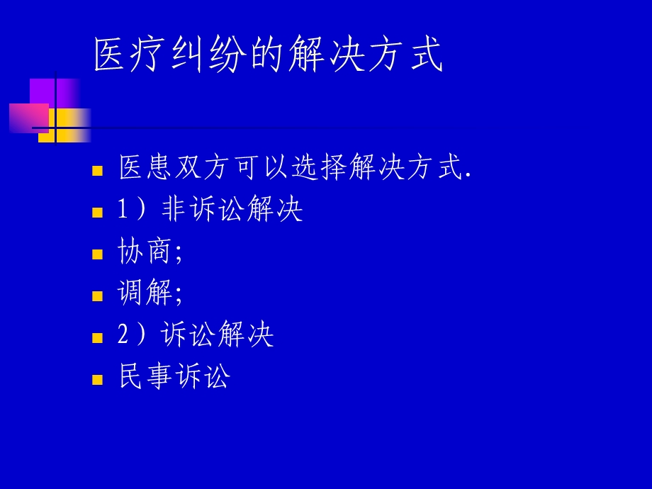 医疗纠纷的解决方式课件.ppt_第2页