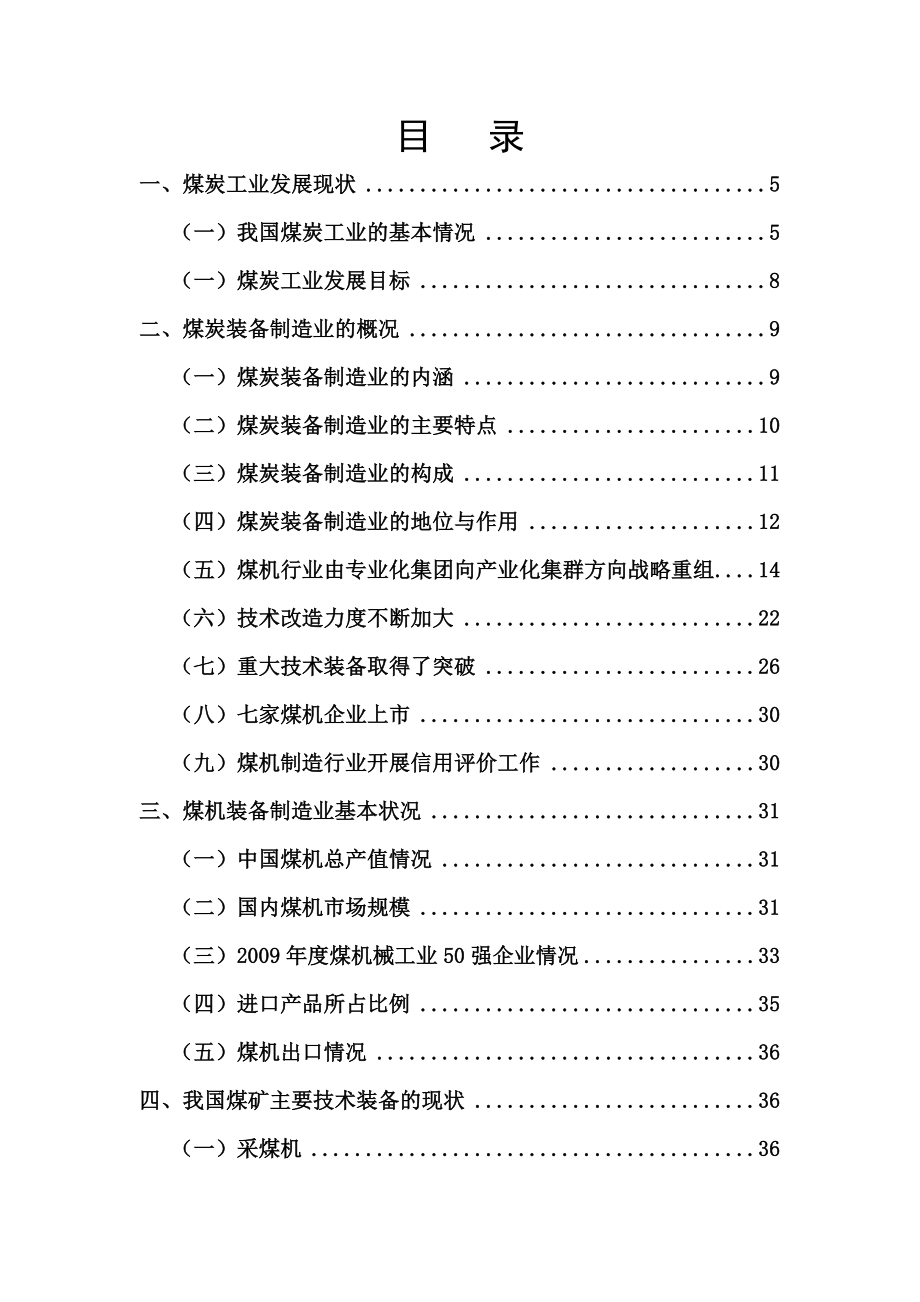 煤炭行业机械装备现状及发展思路完整本（精）.doc_第2页