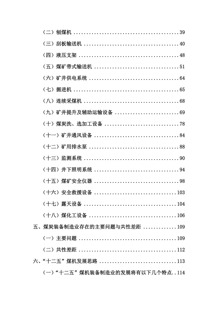 煤炭行业机械装备现状及发展思路完整本（精）.doc_第3页