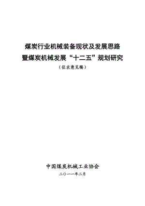 煤炭行业机械装备现状及发展思路完整本（精）.doc