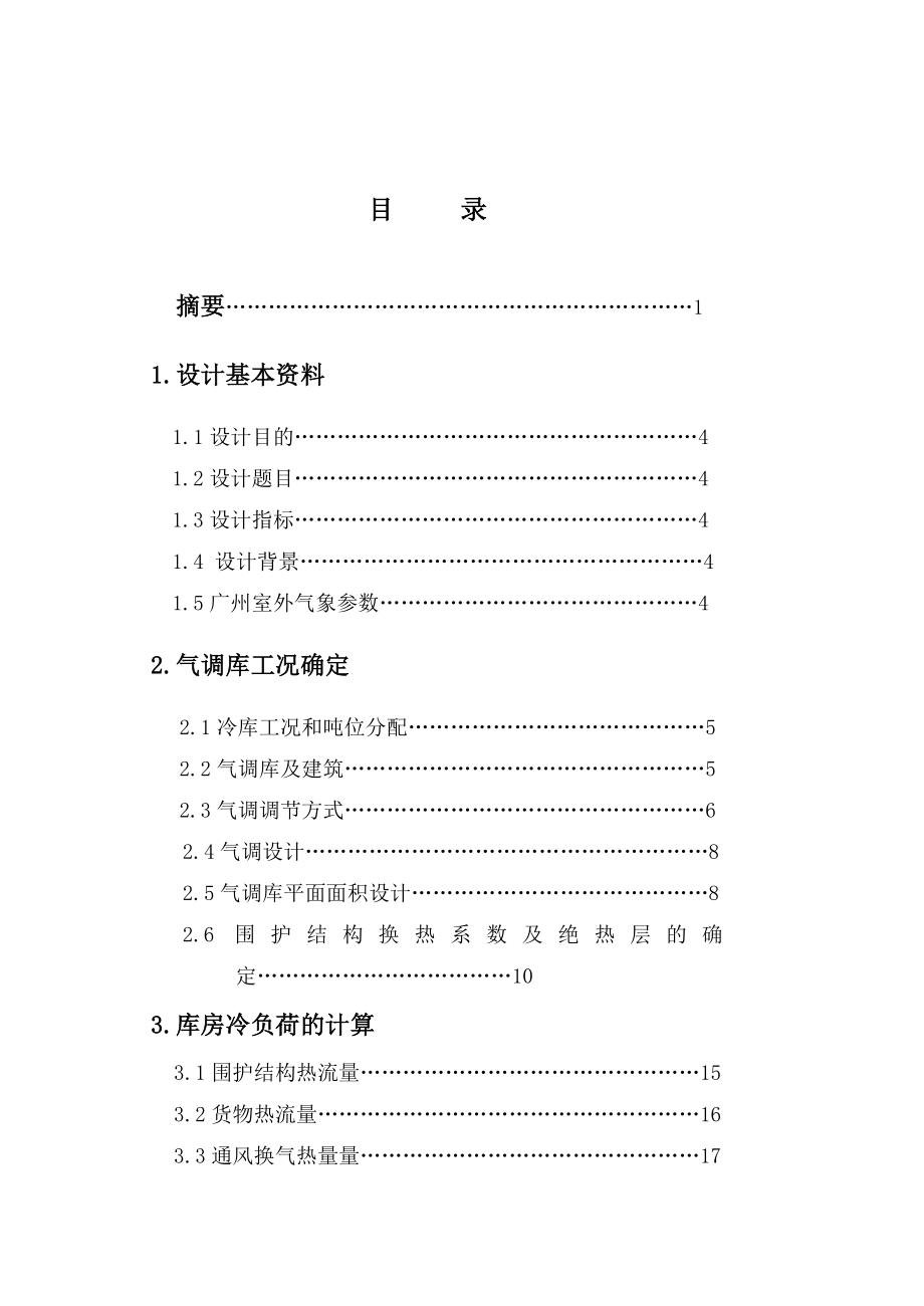 气调库设计说明书.doc_第2页