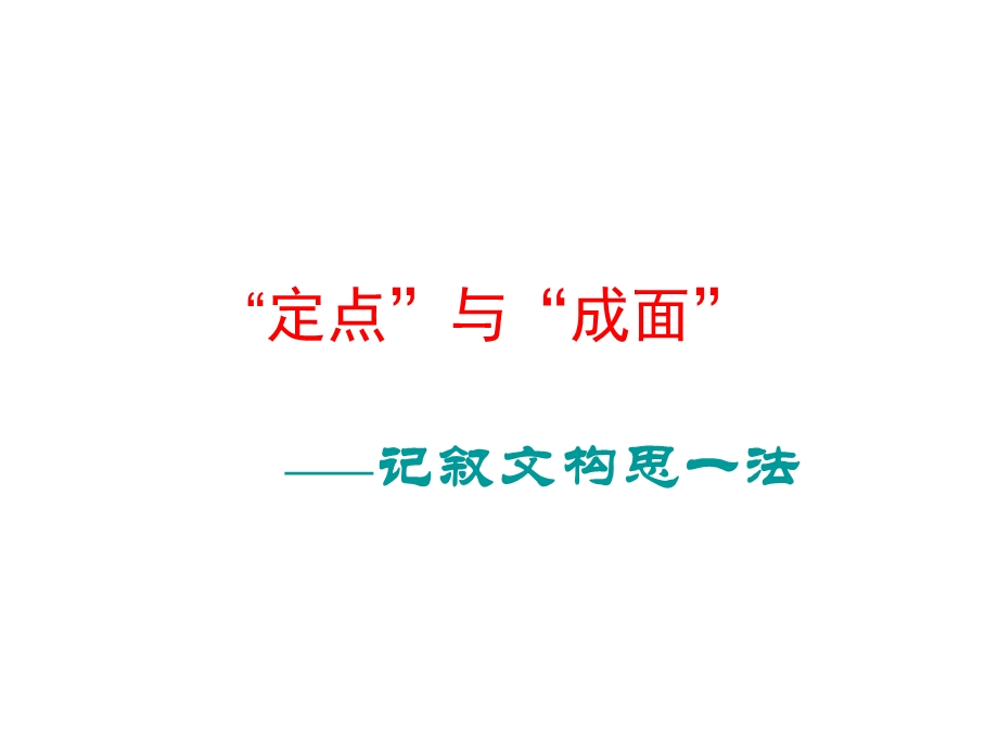 初中作文指导定点与成面记叙文构思一法课件.ppt_第1页