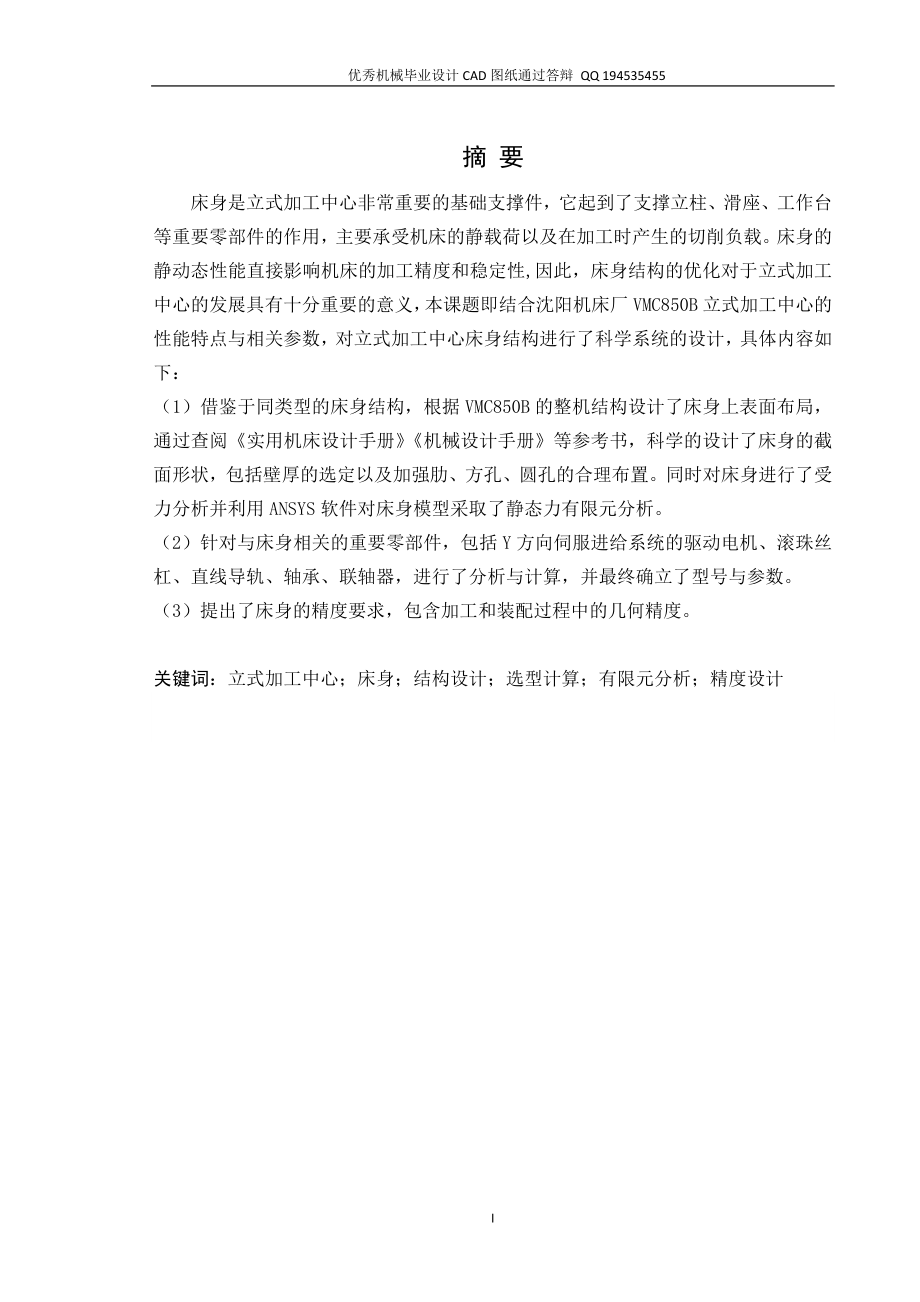 立式加工中心床身结构设计（全套图纸） .doc_第1页