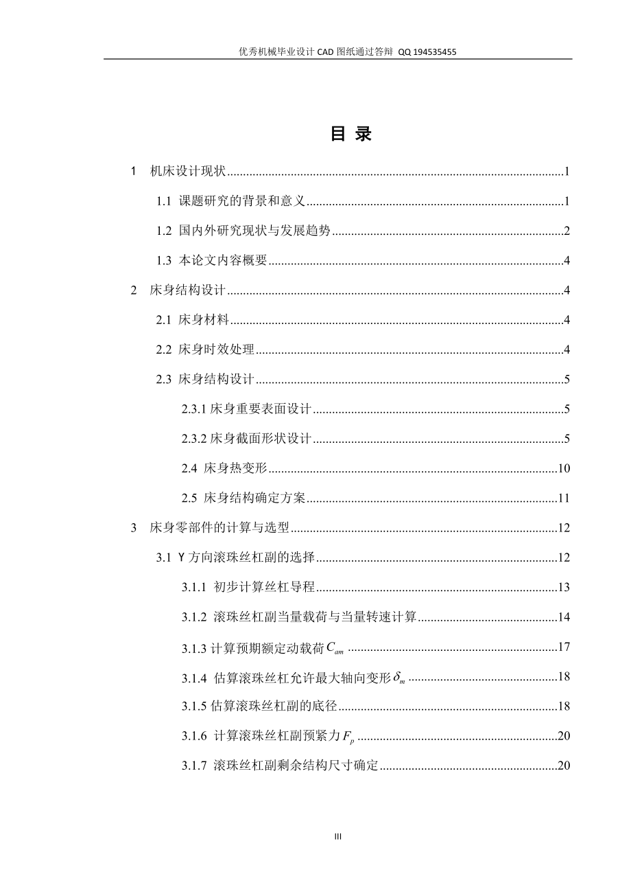 立式加工中心床身结构设计（全套图纸） .doc_第3页