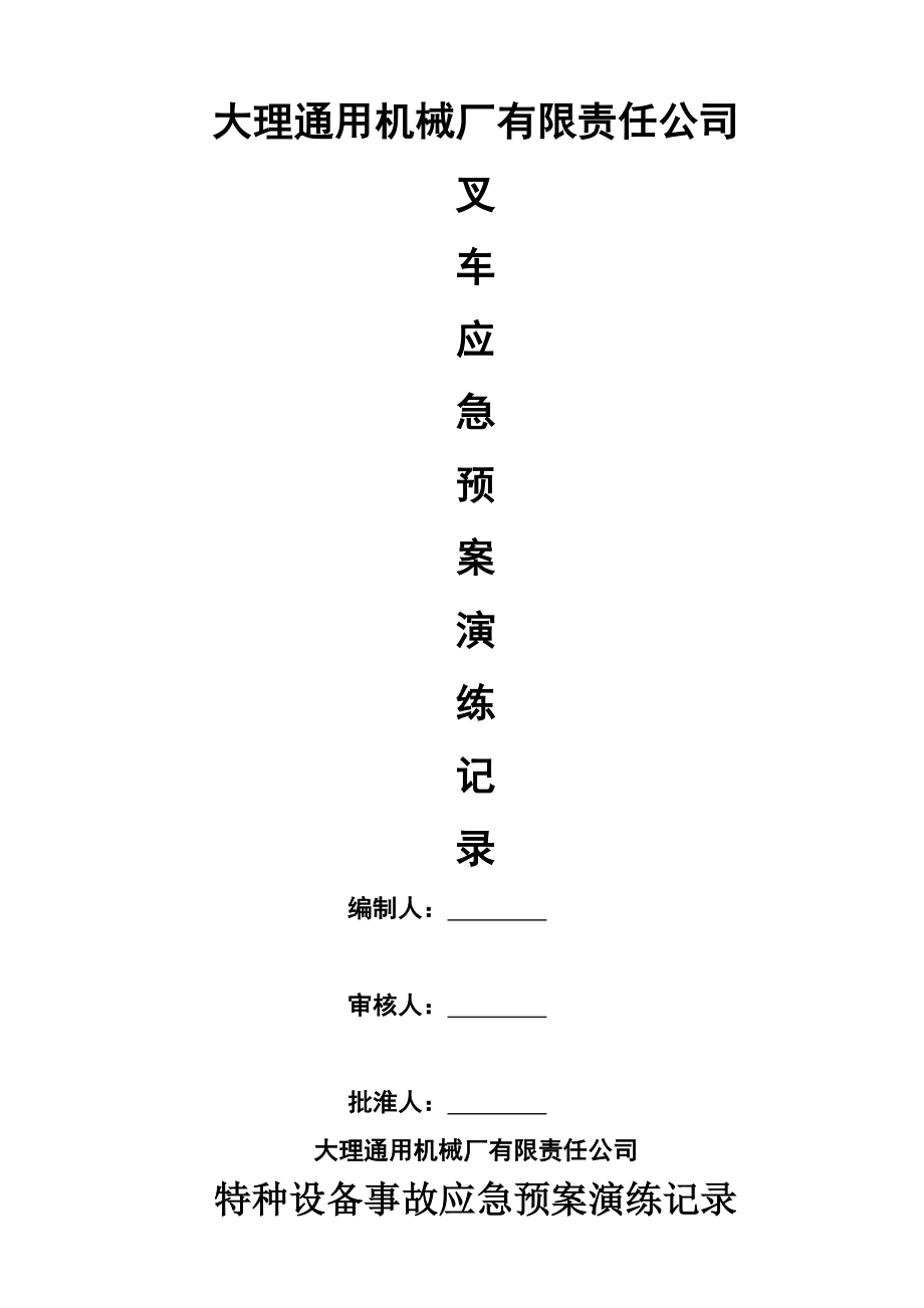 叉车事故应急预案演练记录.doc_第1页