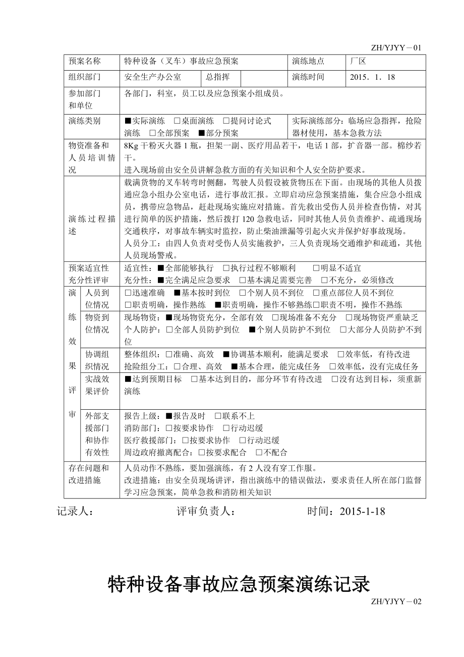 叉车事故应急预案演练记录.doc_第2页