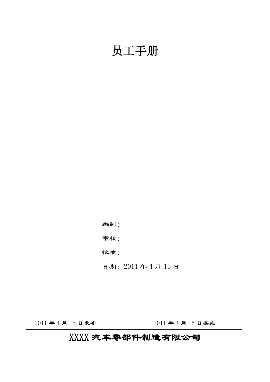 XX汽车零部件公司员工手册.doc_第1页