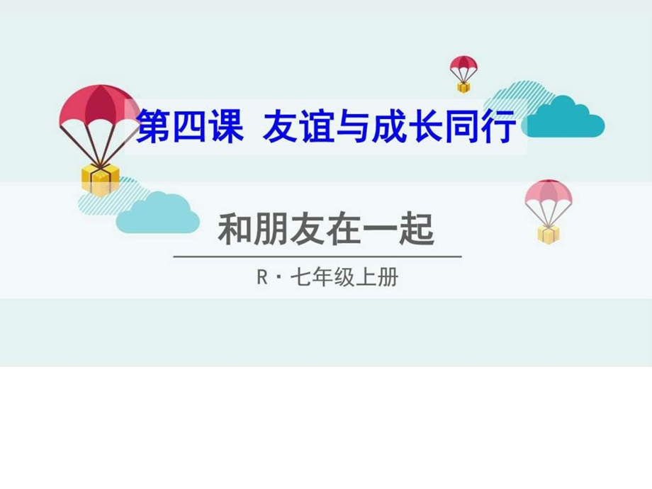 和朋友在一起ppt课件图文.ppt_第1页