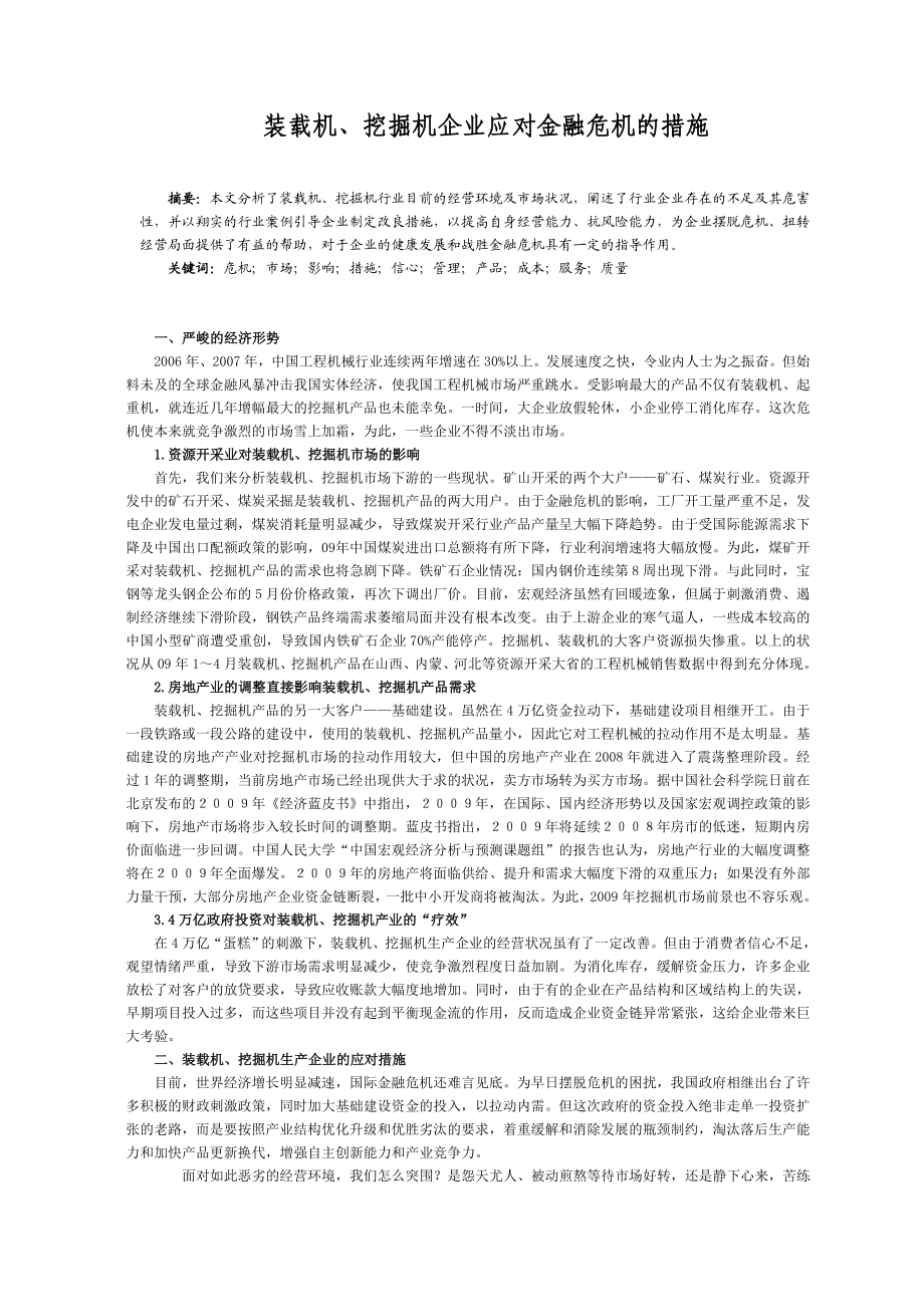 装载机、挖掘机企业应对金融危机的措施.doc_第1页