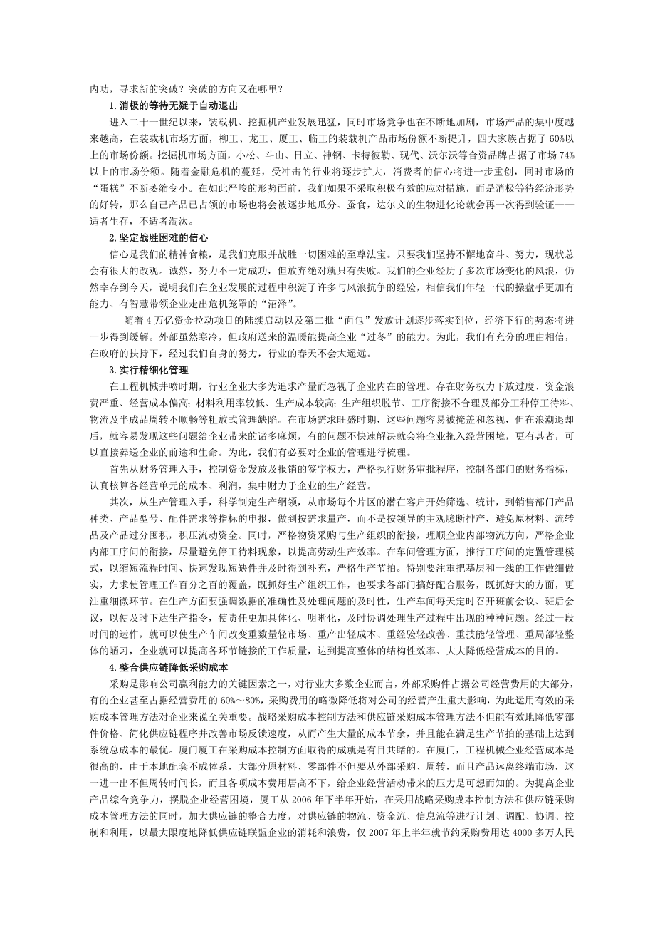 装载机、挖掘机企业应对金融危机的措施.doc_第2页