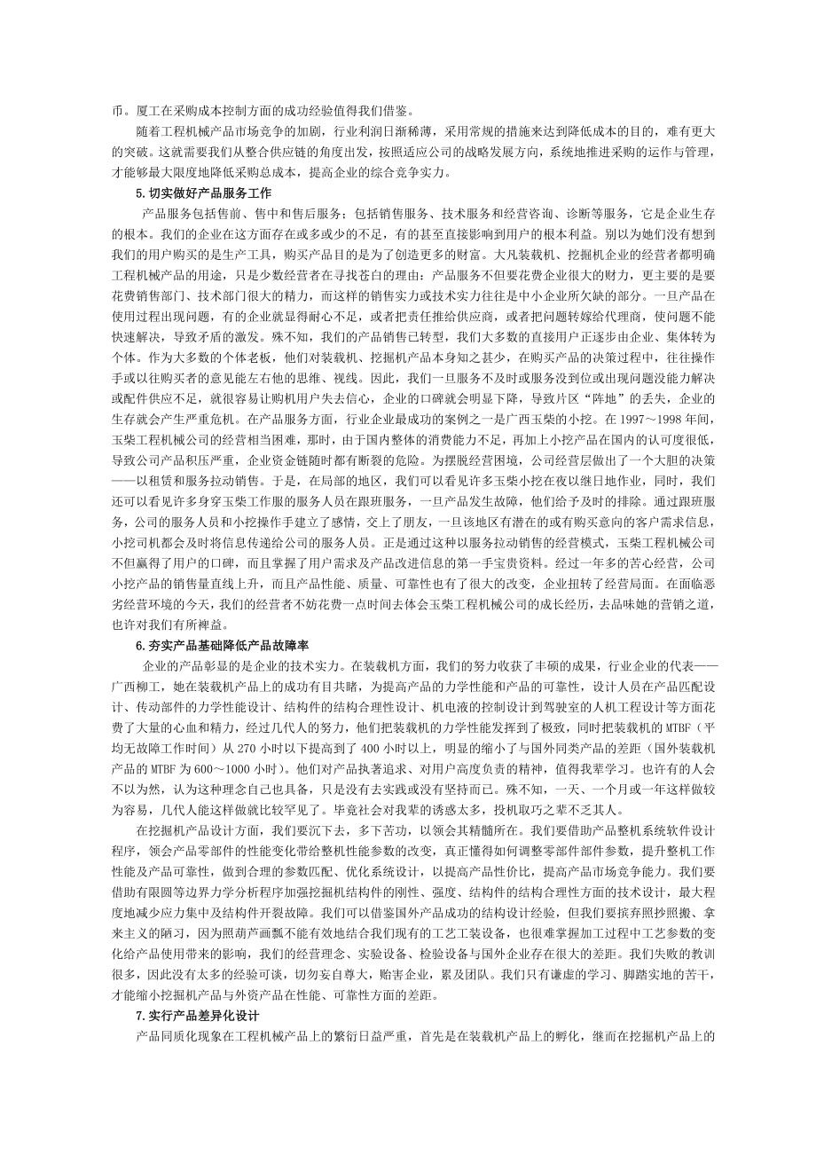 装载机、挖掘机企业应对金融危机的措施.doc_第3页